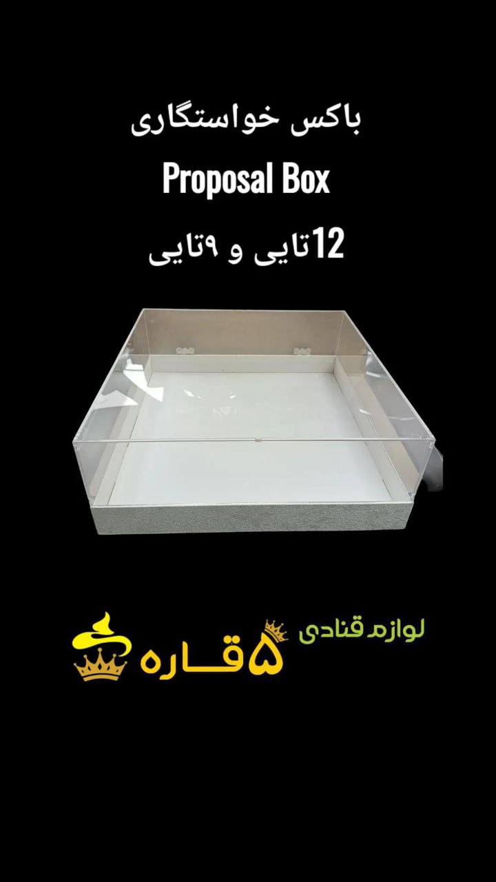 photo_2025-09-باکس خواستگاری