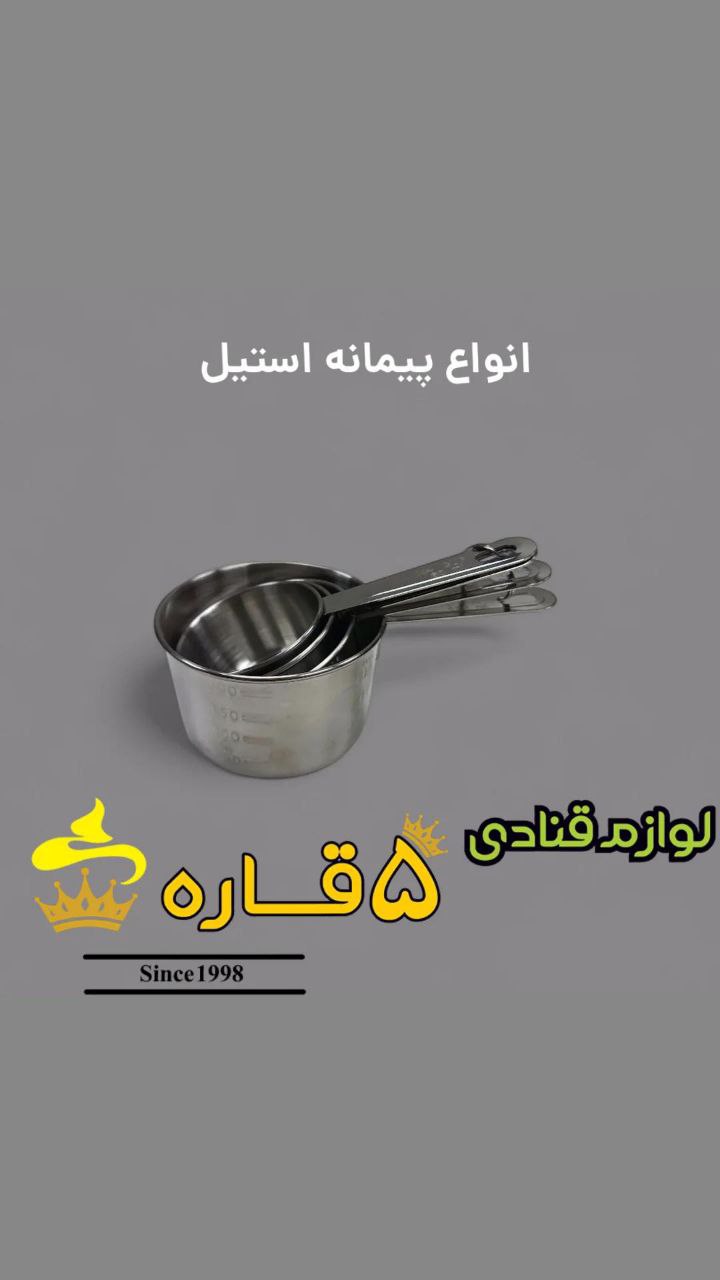 photo_2025-09-پیمانه استیل